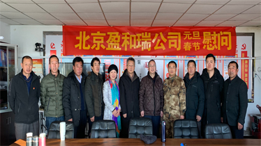 結對幫扶見真情 扶貧助困暖人心——北京盈和瑞環境科技有限公司赴內蒙古察右中旗宏盤鄉海流圖村開展新年慰問