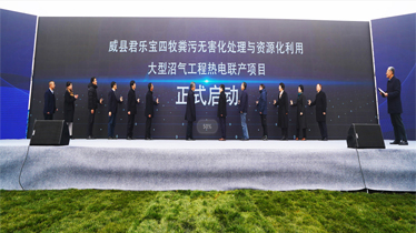 新起點、聚能量、源夢想 | 熱烈祝賀君樂寶四牧糞污無害化處理與資源化利用項目啟機成功