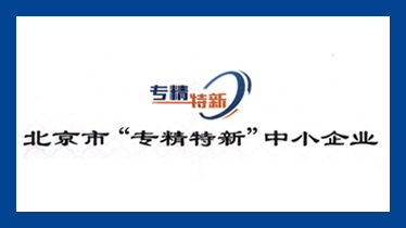 緣何如此突出？盈和瑞環境正式收獲2020年北京市“專精特新”中小企業證書