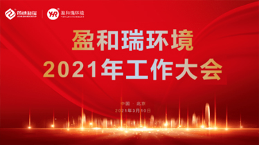 盈和瑞環境2020年總結表彰暨2021年工作大會順利召開