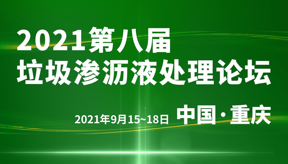 盈和瑞環境誠摯邀請｜2021年第八屆垃圾滲瀝液處理論壇