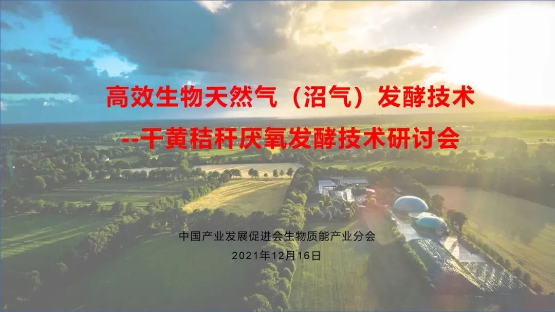 高效生物天然氣（沼氣）發(fā)酵技術(shù)——干黃秸稈厭氧發(fā)酵技術(shù)研討會成功舉辦