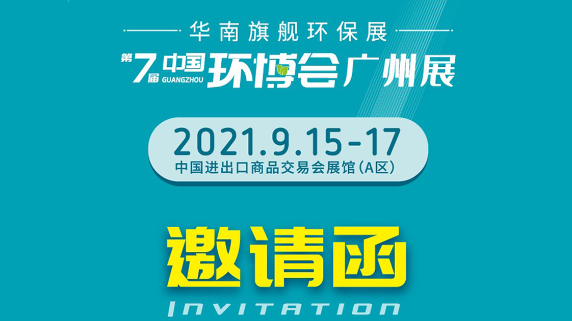 盈和瑞環境 | 與您相約中國環博會--廣州展