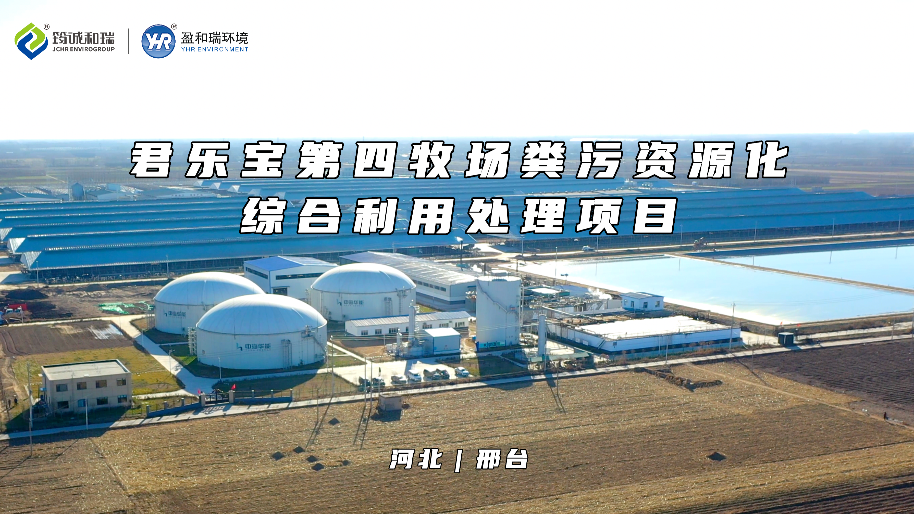 君樂寶萬頭牧場｜構建生態循環經濟產業鏈