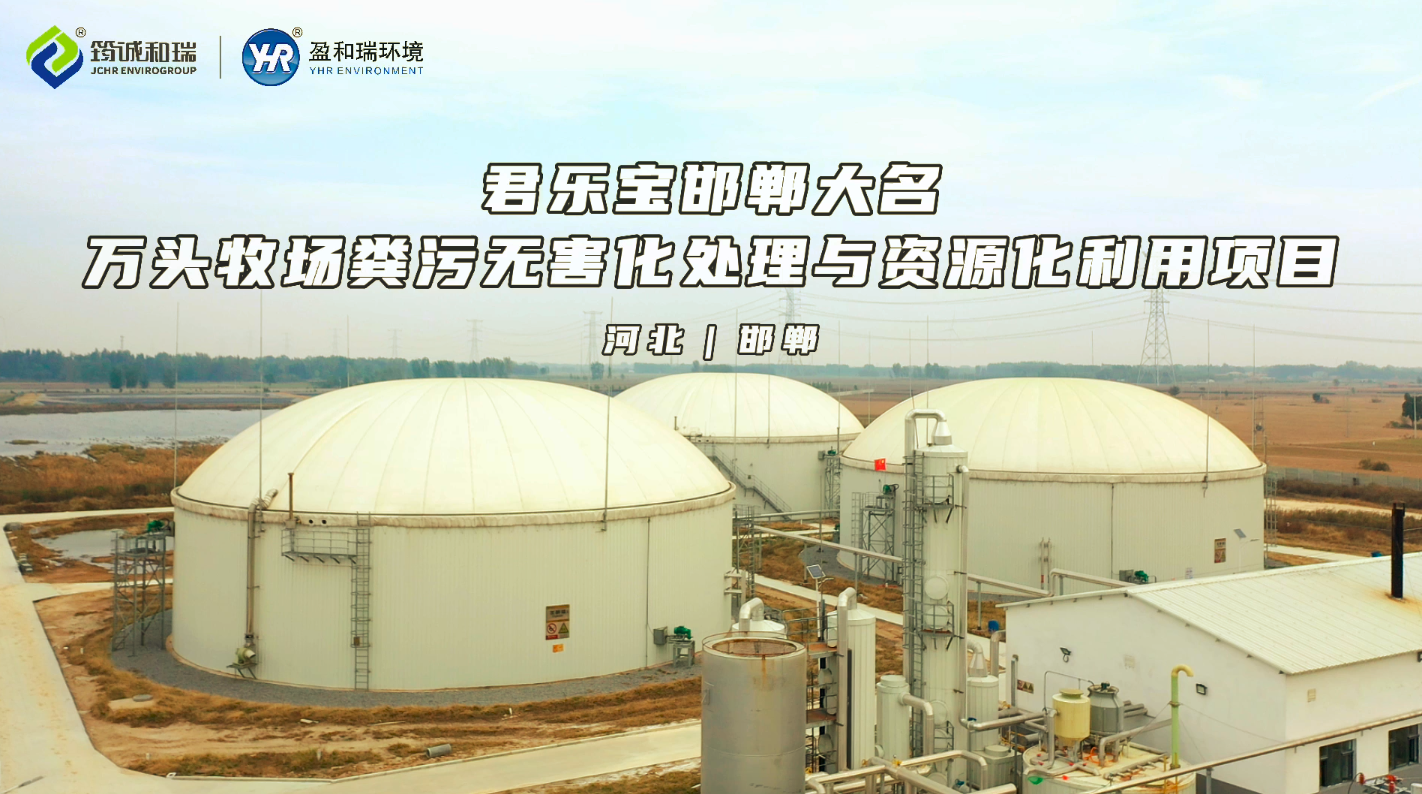 案例展示｜君樂寶邯鄲大名萬頭牧場糞污無害化處理與資源化利用項目
