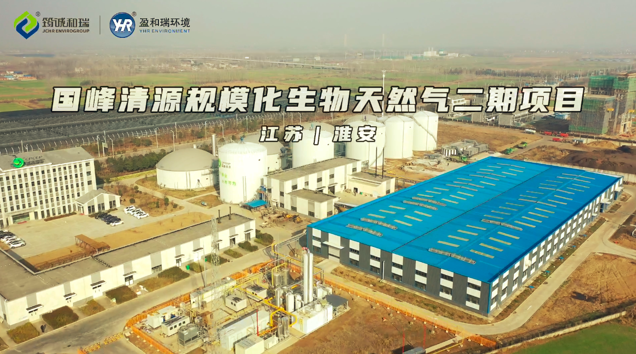 案例展示｜國峰清源規模化生物天然氣二期項目