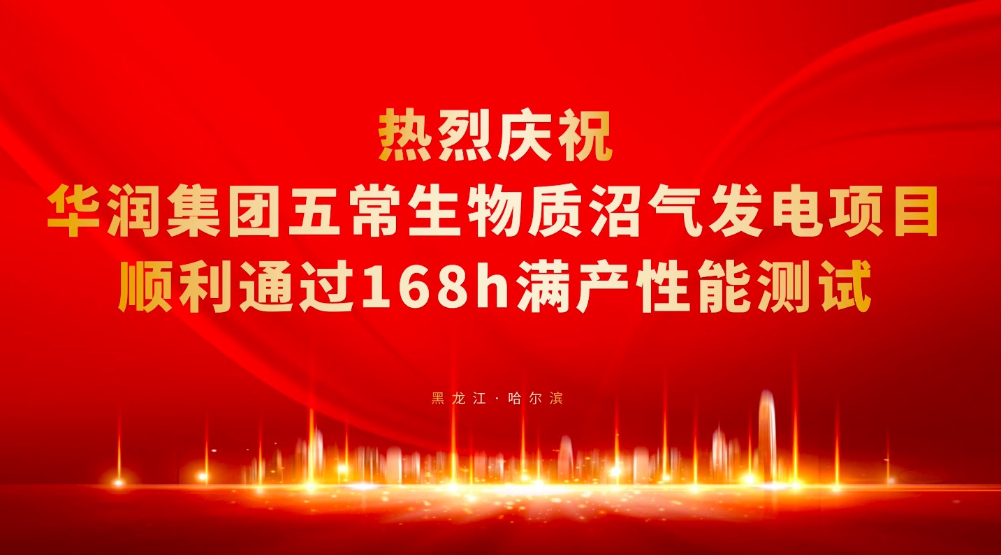 華潤(rùn)集團(tuán)五常生物質(zhì)熱電聯(lián)產(chǎn)項(xiàng)目一期 | 圓滿通過(guò)168H性能測(cè)試