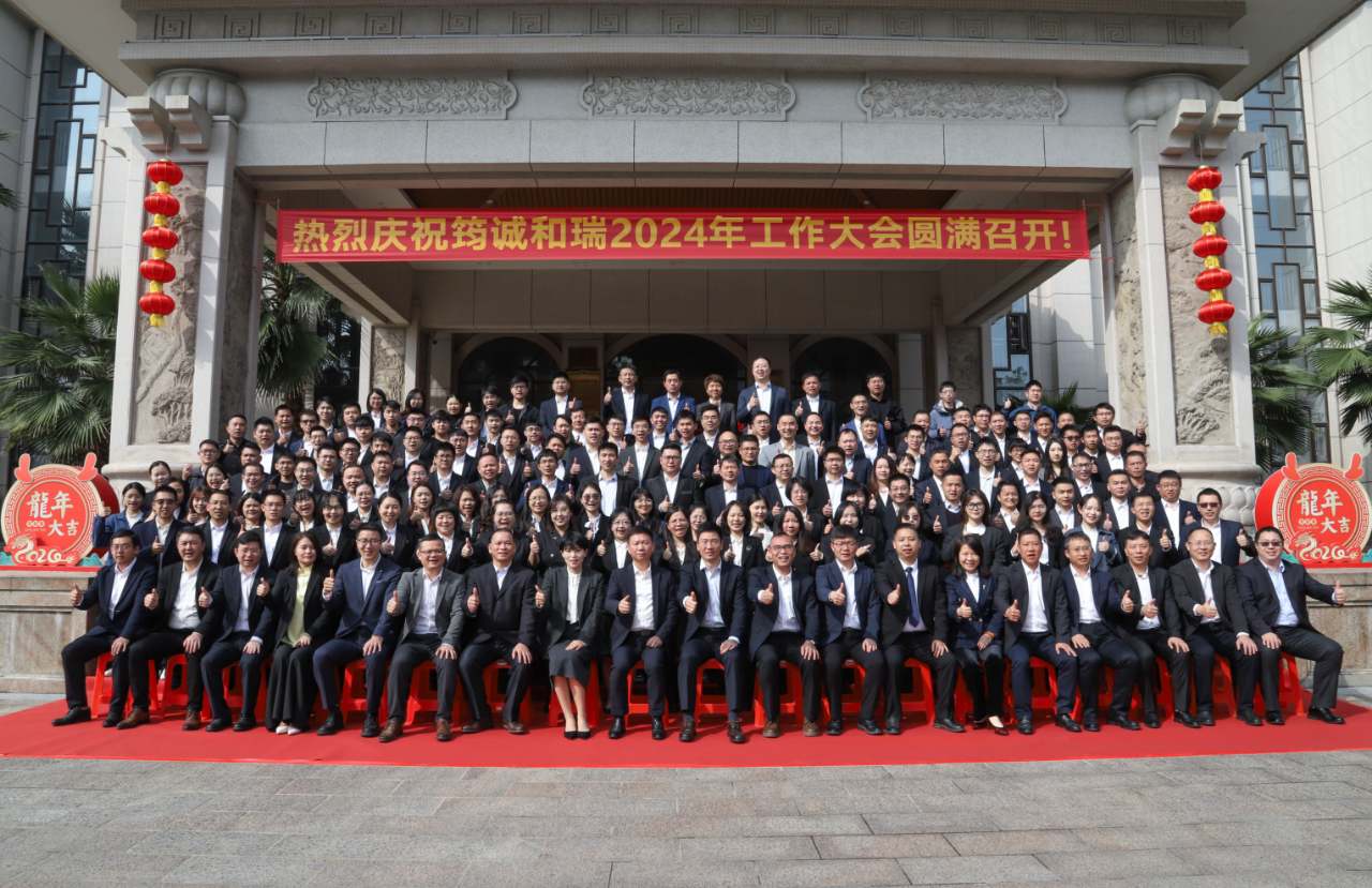 征程萬里闊 奮斗正當時｜筠誠和瑞2024年度工作大會順利召開