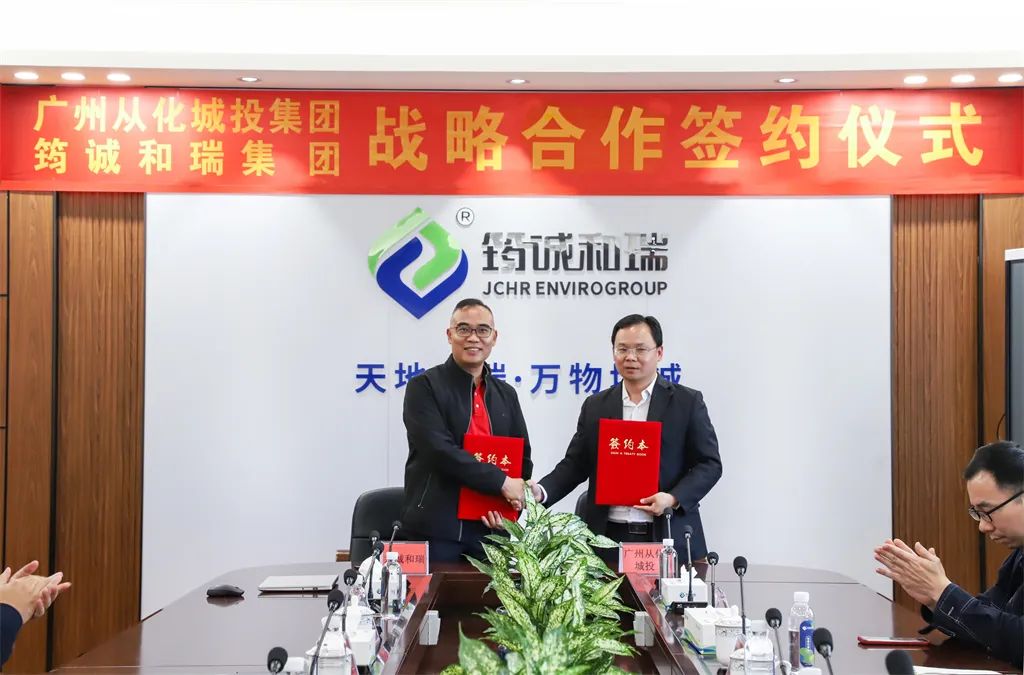 簽約 | 筠誠和瑞與廣州從化城投集團達成戰略合作