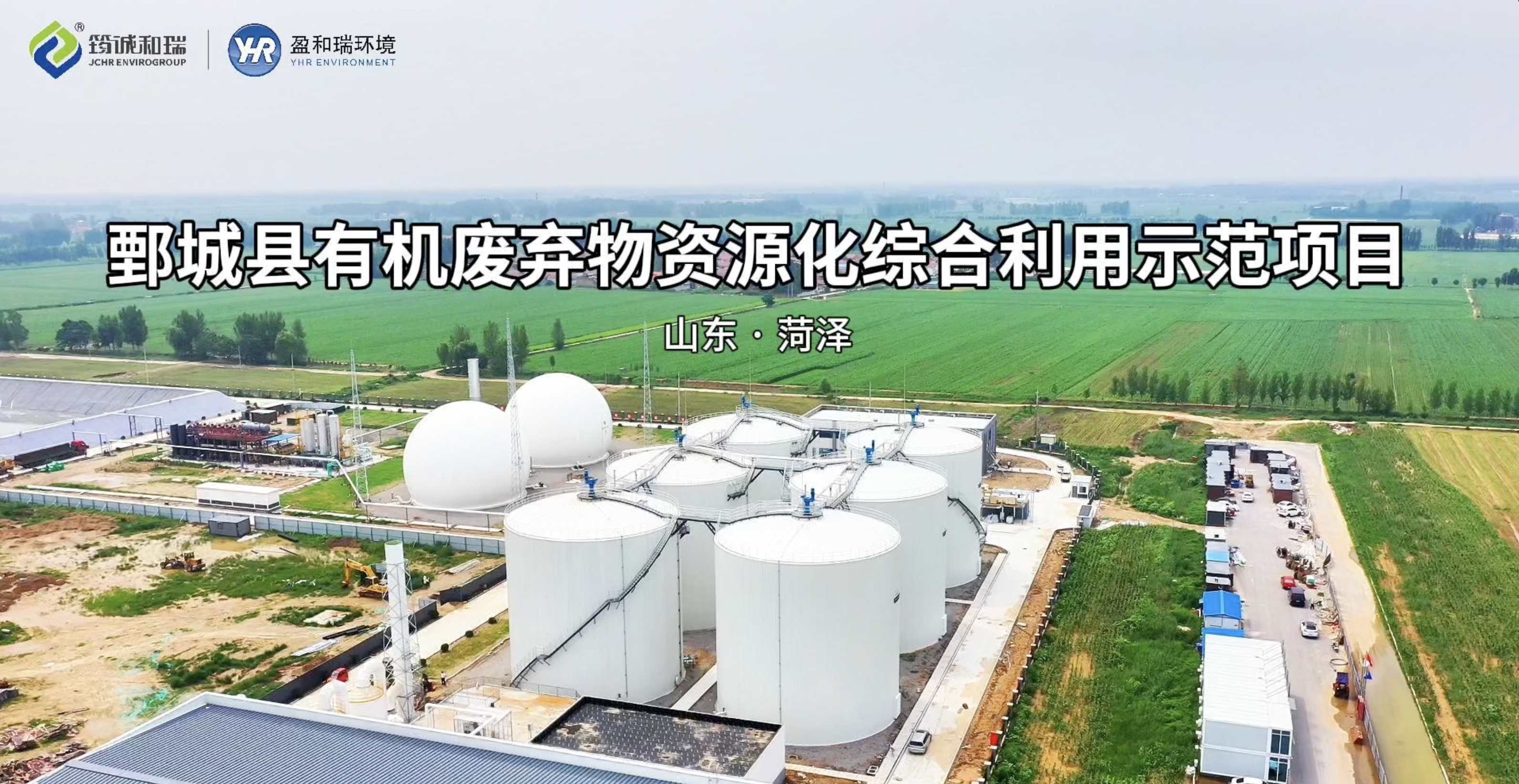 綠色發(fā)展新引擎·鄄城縣有機廢棄物資源化綜合利用示范項目