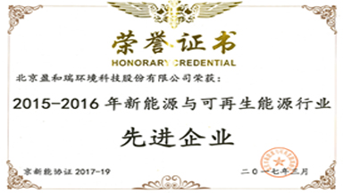 2015-2016年新能源與可再生能源行業(yè)先進(jìn)企業(yè)