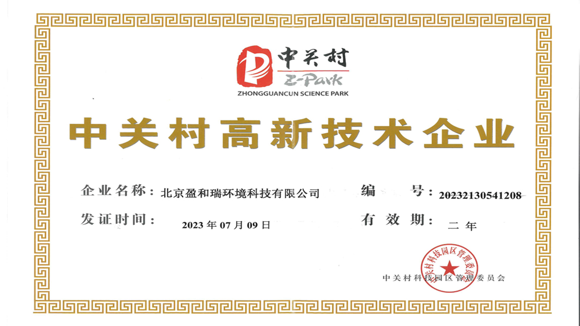 中關(guān)村高新技術(shù)企業(yè)