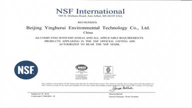 北京盈和瑞NSF國(guó)際認(rèn)證