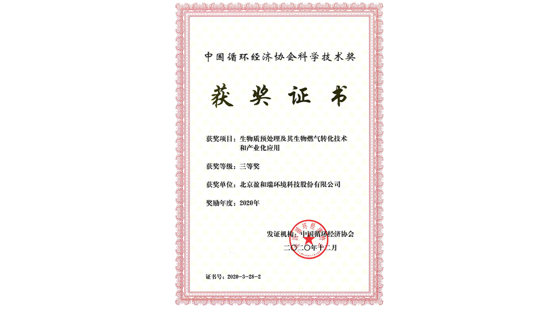 中國(guó)循環(huán)經(jīng)濟(jì)協(xié)會(huì)科學(xué)技術(shù)獎(jiǎng)