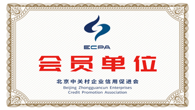 ECPA北京中關(guān)村企業(yè)信用促進(jìn)會(huì)會(huì)員單位