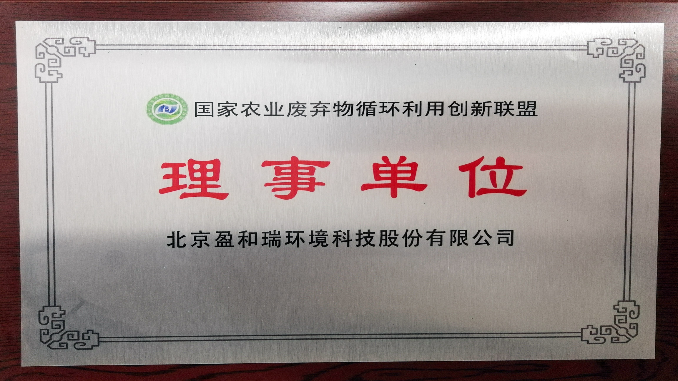 國(guó)家農(nóng)業(yè)廢棄物循環(huán)利用創(chuàng)新聯(lián)盟理事單位