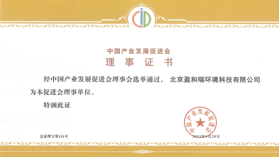 中國(guó)產(chǎn)業(yè)發(fā)展促進(jìn)會(huì)理事