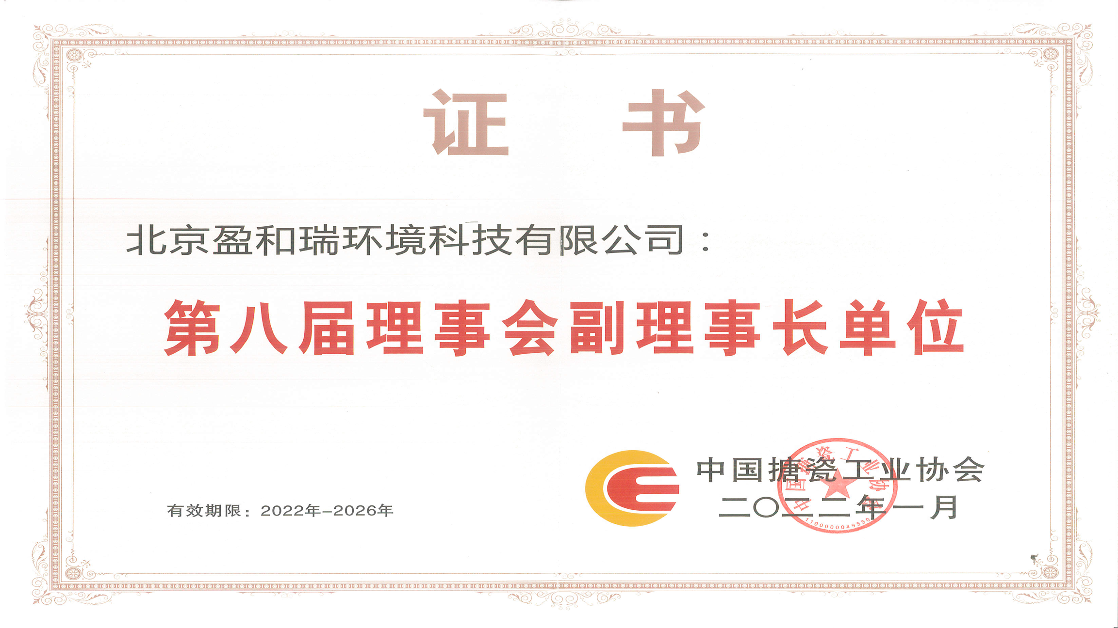 中國(guó)搪瓷工業(yè)協(xié)會(huì)副理事長(zhǎng)單位