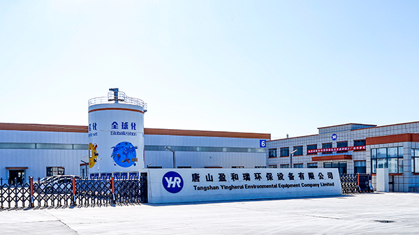唐山盈和瑞環(huán)保設備有限公司