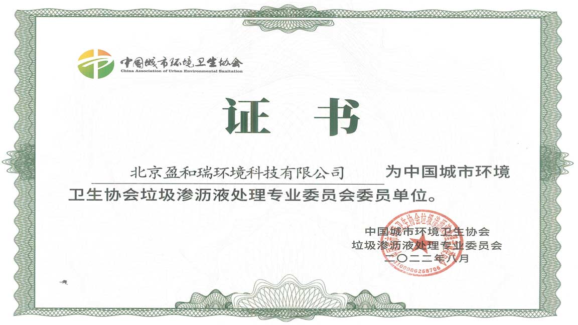 中環(huán)協(xié)會(huì)滲瀝液專委會(huì)委員單位