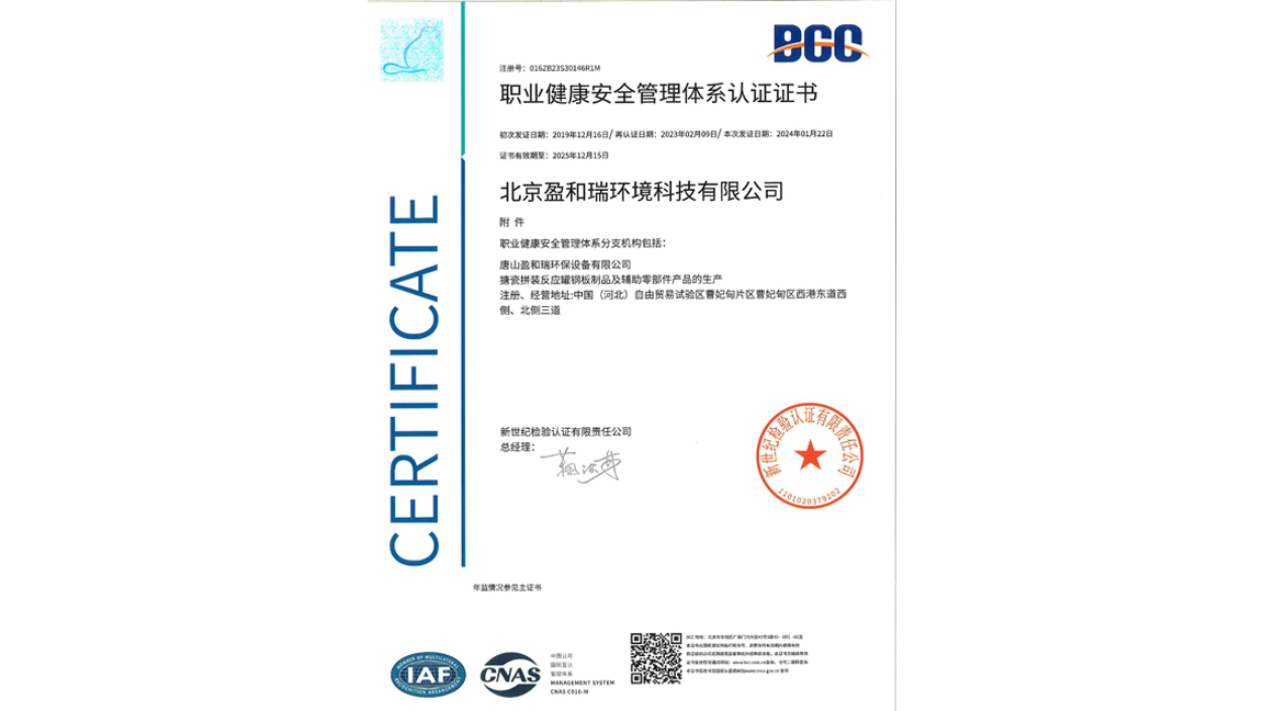 職業(yè)健康安全管理體系認(rèn)證-唐山盈和瑞