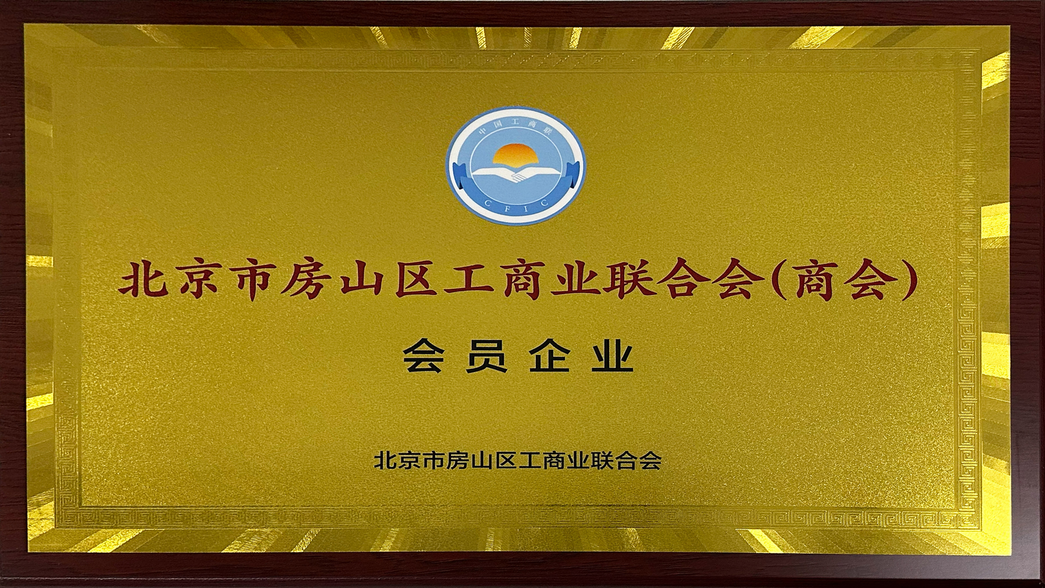 北京市房山區(qū)工商業(yè)聯(lián)合會(huì)（商會(huì)）