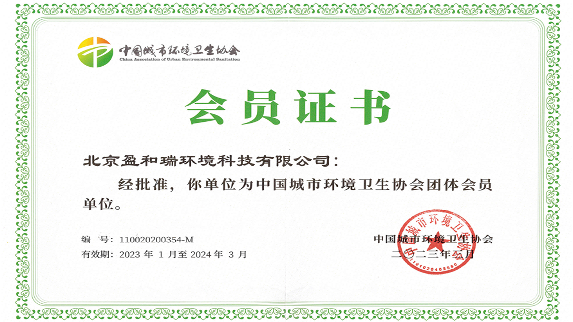 中國(guó)城市環(huán)境衛(wèi)生協(xié)會(huì)