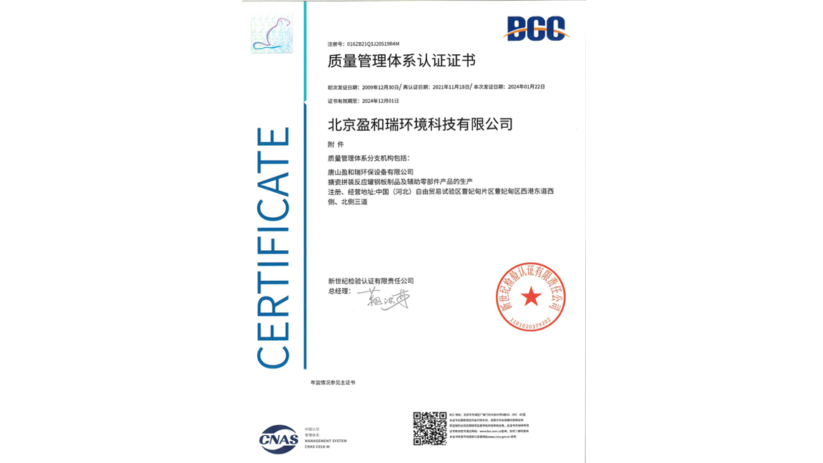 質(zhì)量管理體系認(rèn)證-唐山盈和瑞