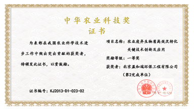 2013年中華農(nóng)業(yè)科技一等獎(jiǎng)