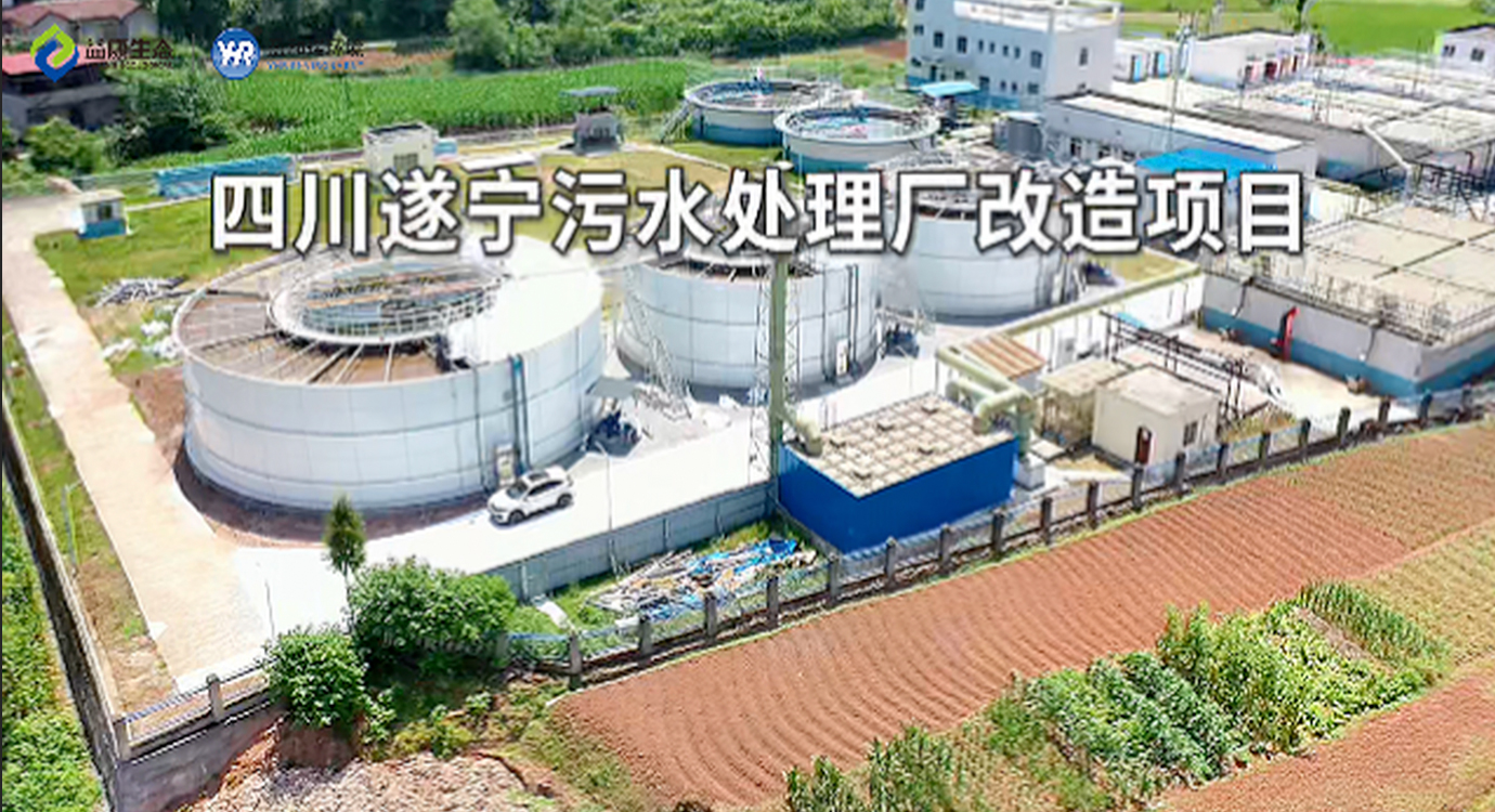 四川遂寧｜生活廢水處理項目