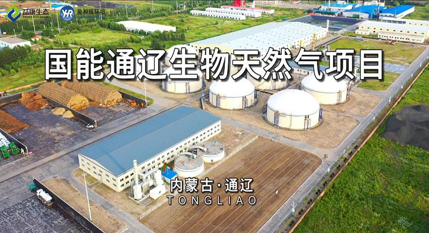 內蒙古通遼｜國能生物天然氣項目