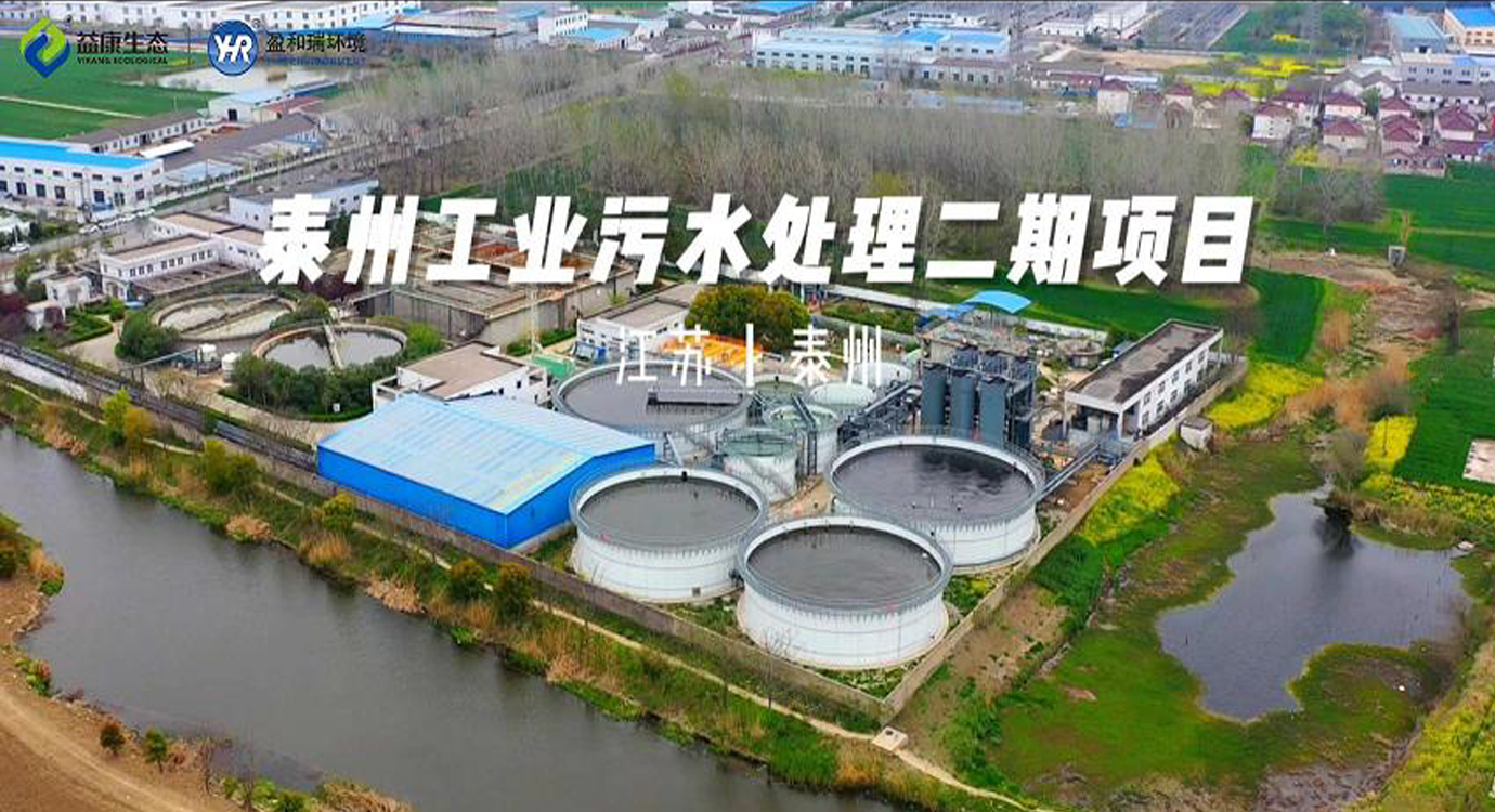 江蘇泰州｜光伏廢水處理項目