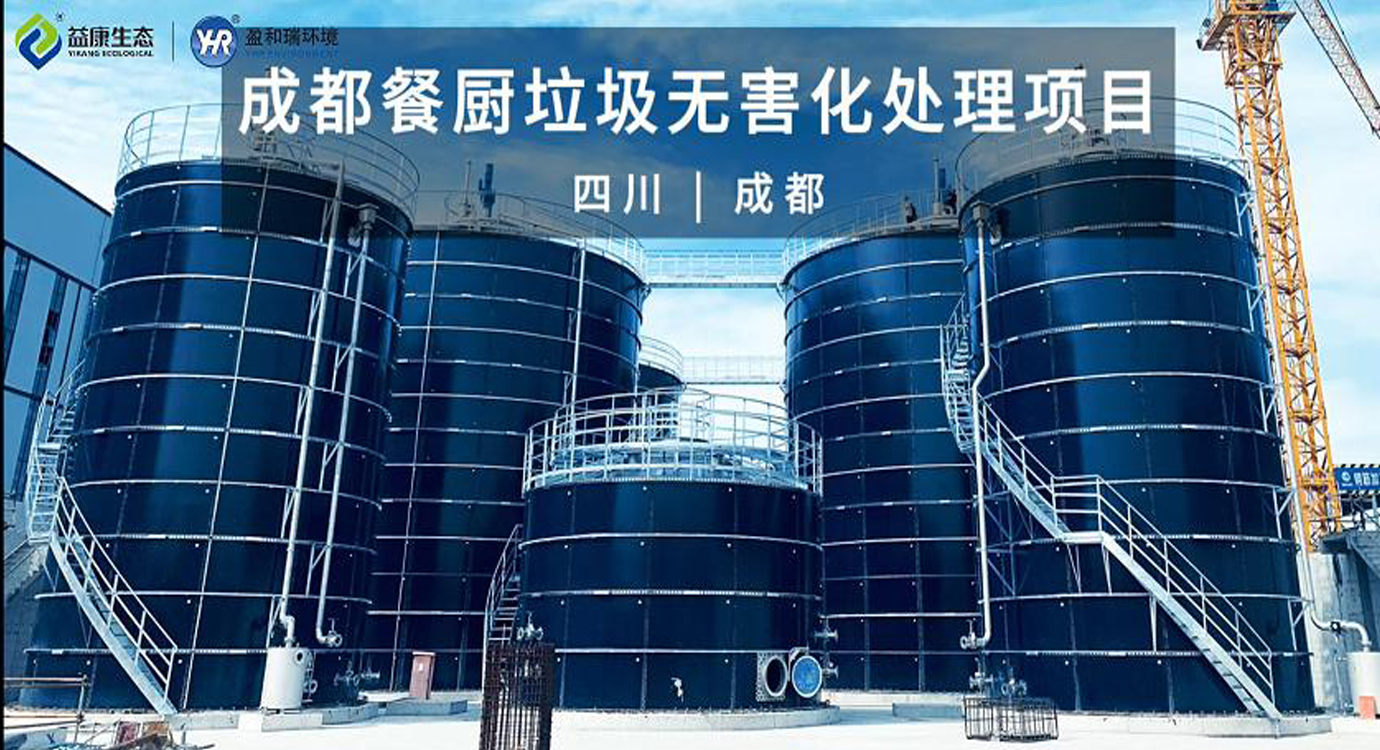 四川成都｜餐廚垃圾無害化處理項目