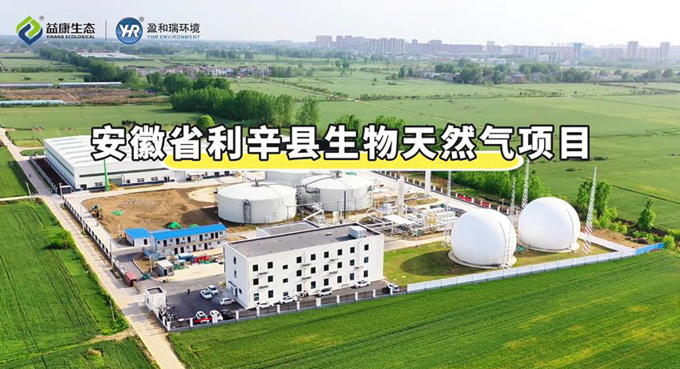 安徽亳州｜利辛皖能生物天然氣項目