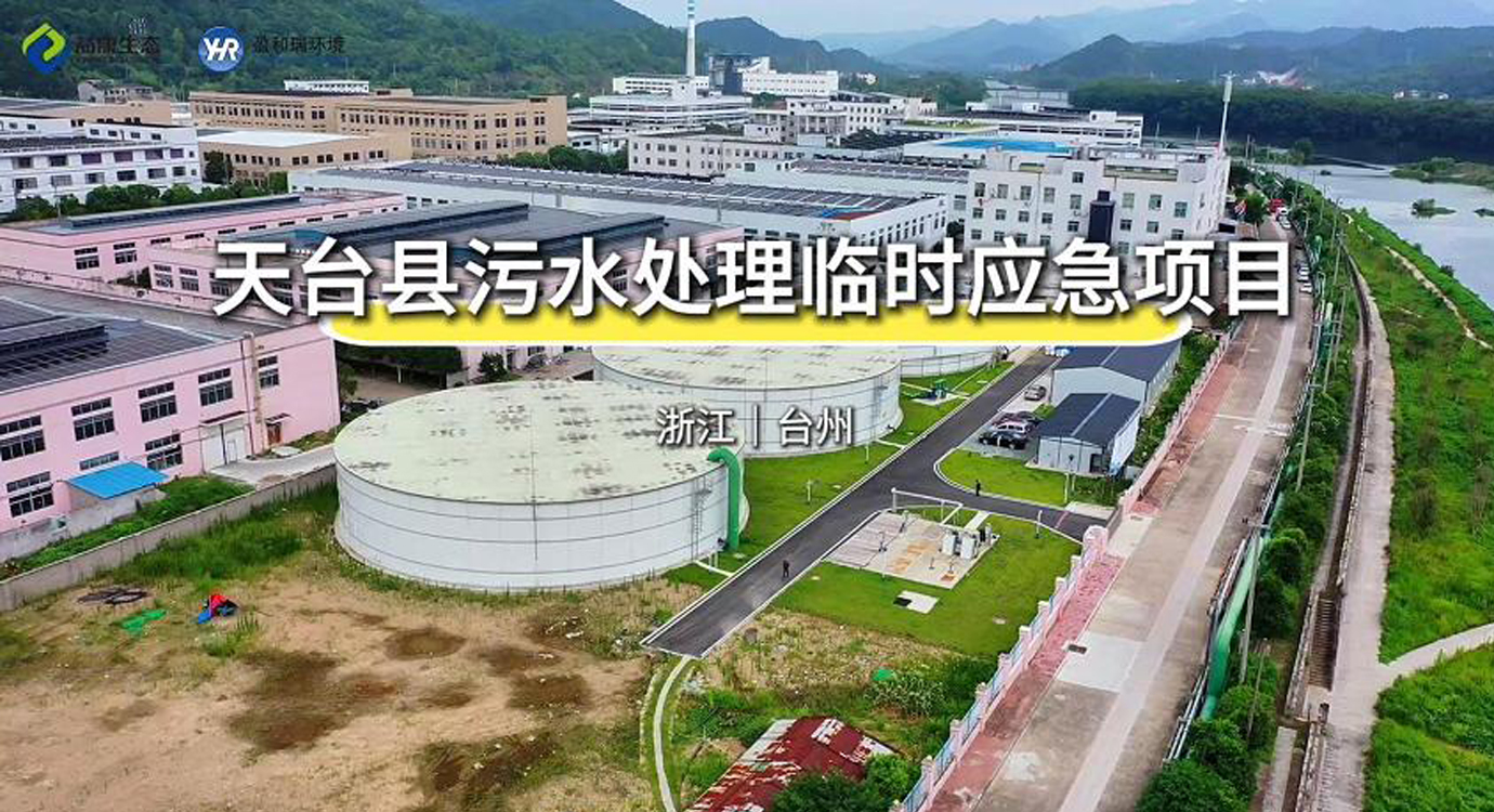 浙江臺州｜市政污水處理項目