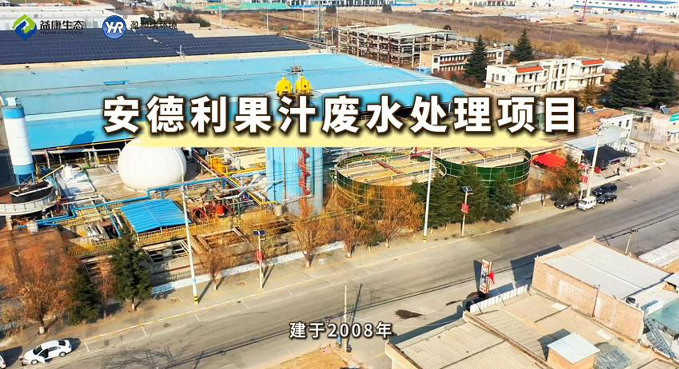 陜西渭南｜安德利果汁廢水處理項目