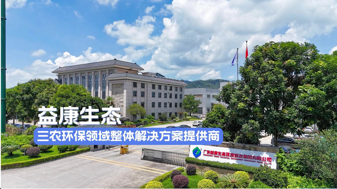 益康生態(tài)：一站式破解養(yǎng)殖環(huán)保行業(yè)難題